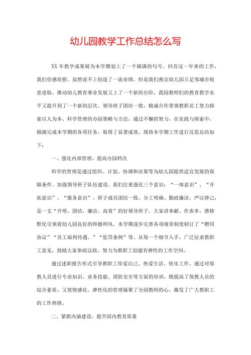幼儿园教学工作总结怎么写.docx