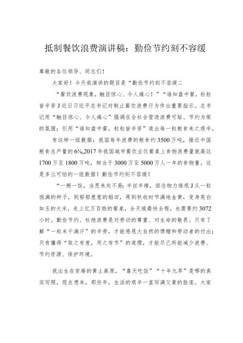 抵制餐饮浪费演讲稿：勤俭节约刻不容缓.docx
