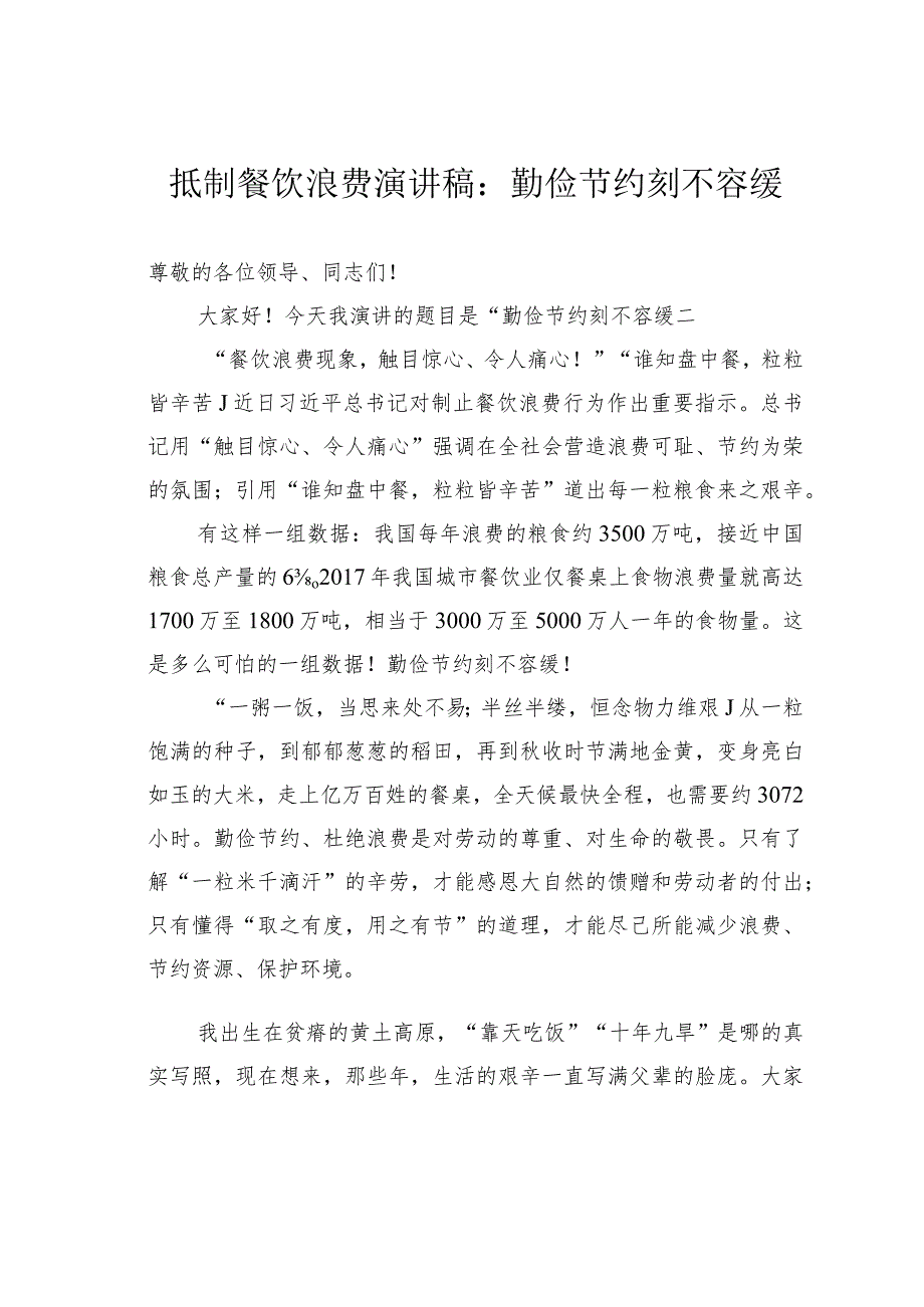 抵制餐饮浪费演讲稿：勤俭节约刻不容缓.docx_第1页