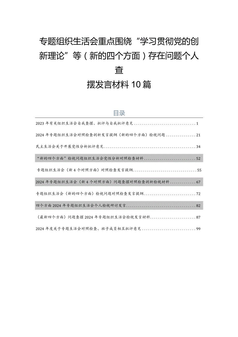 专题组织生活会重点围绕“学习贯彻党的创新理论”等(新的四个方面)存在问题个人查摆发言材料10篇.docx_第1页