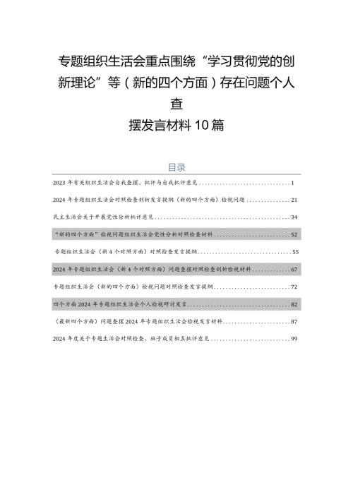 专题组织生活会重点围绕“学习贯彻党的创新理论”等(新的四个方面)存在问题个人查摆发言材料10篇.docx