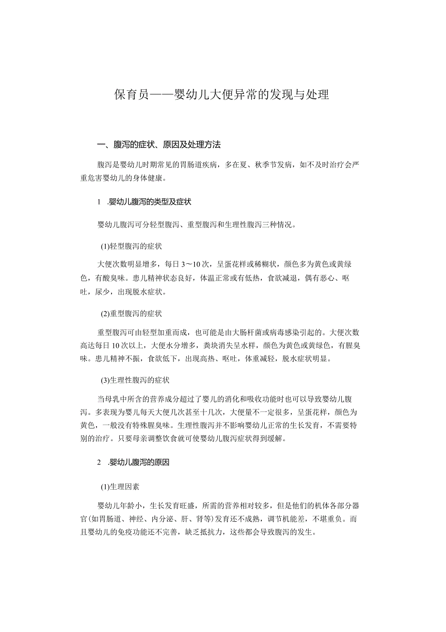 保育员——婴幼儿大便异常的发现与处理.docx_第1页