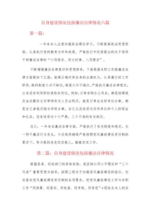 自身建设情况包括廉洁自律情况六篇.docx