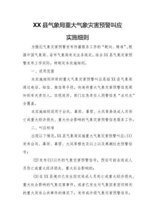XX县气象局重大气象灾害预警叫应实施细则.docx