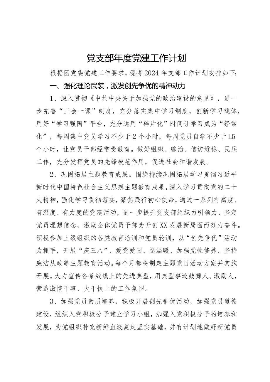 团党委某党支部2024党建工作计划.docx_第1页