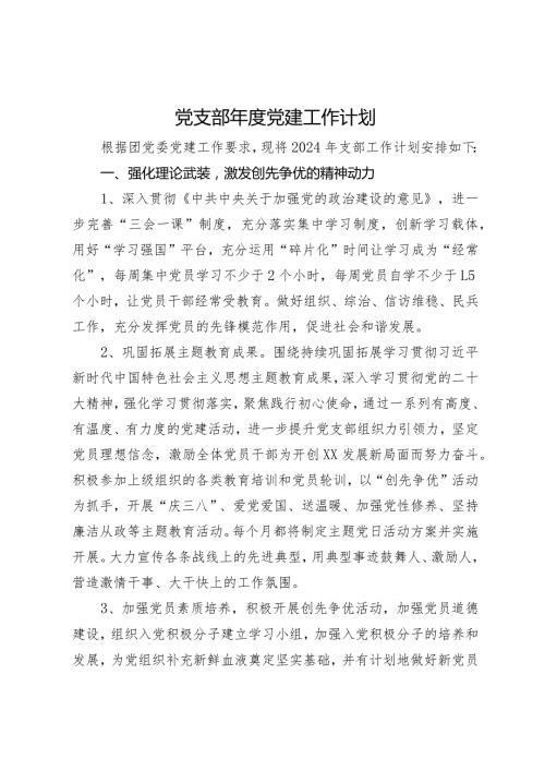团党委某党支部2024党建工作计划.docx