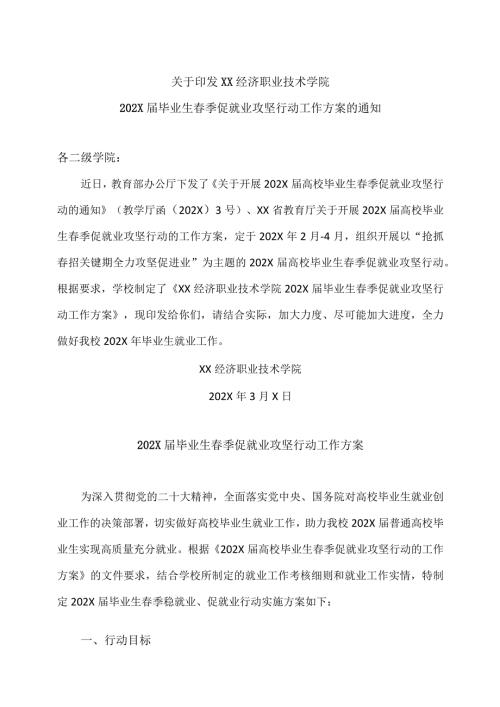 XX经济职业技术学院202X毕业生季促就业攻坚行动工作方案（2024年）.docx