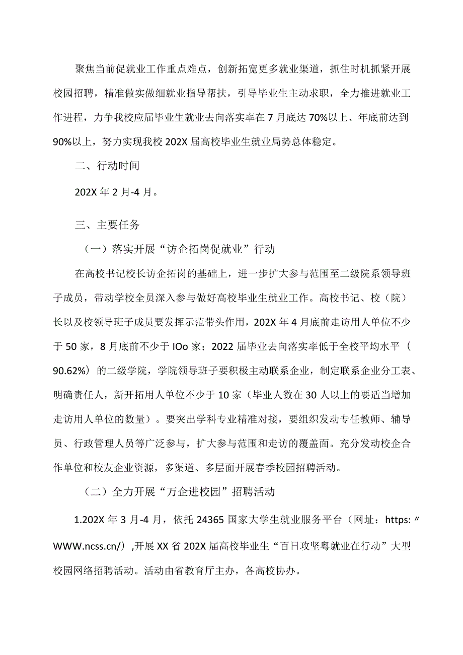 XX经济职业技术学院202X毕业生季促就业攻坚行动工作方案（2024年）.docx_第2页