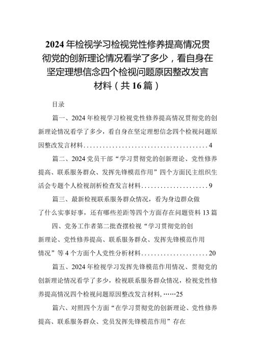 2024年检视学习检视党性修养提高情况贯彻党的创新理论情况看学了多少看自身在坚定理想信念四个检视问题原因整改发言材料16篇供参考.docx