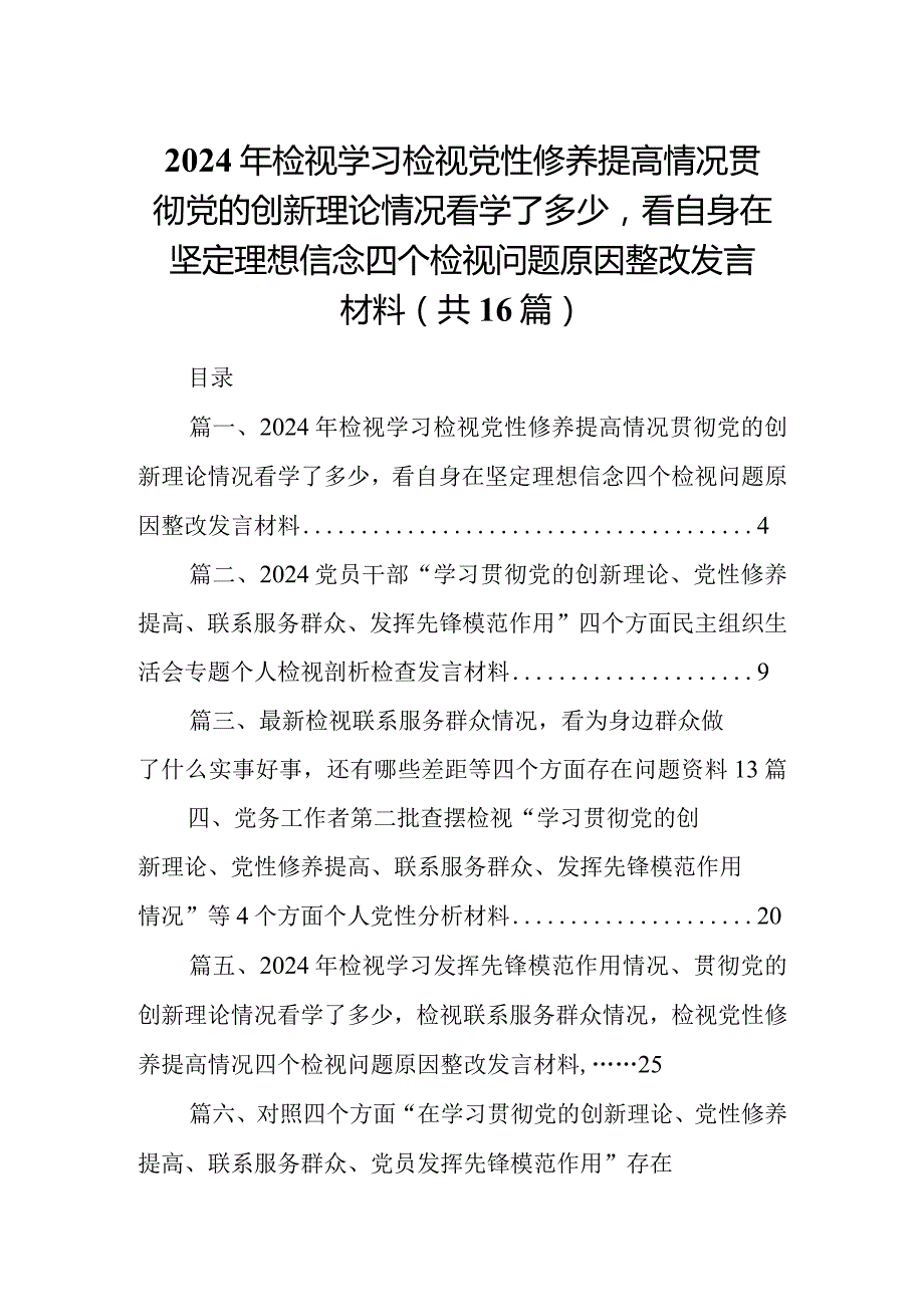 2024年检视学习检视党性修养提高情况贯彻党的创新理论情况看学了多少看自身在坚定理想信念四个检视问题原因整改发言材料16篇供参考.docx_第1页
