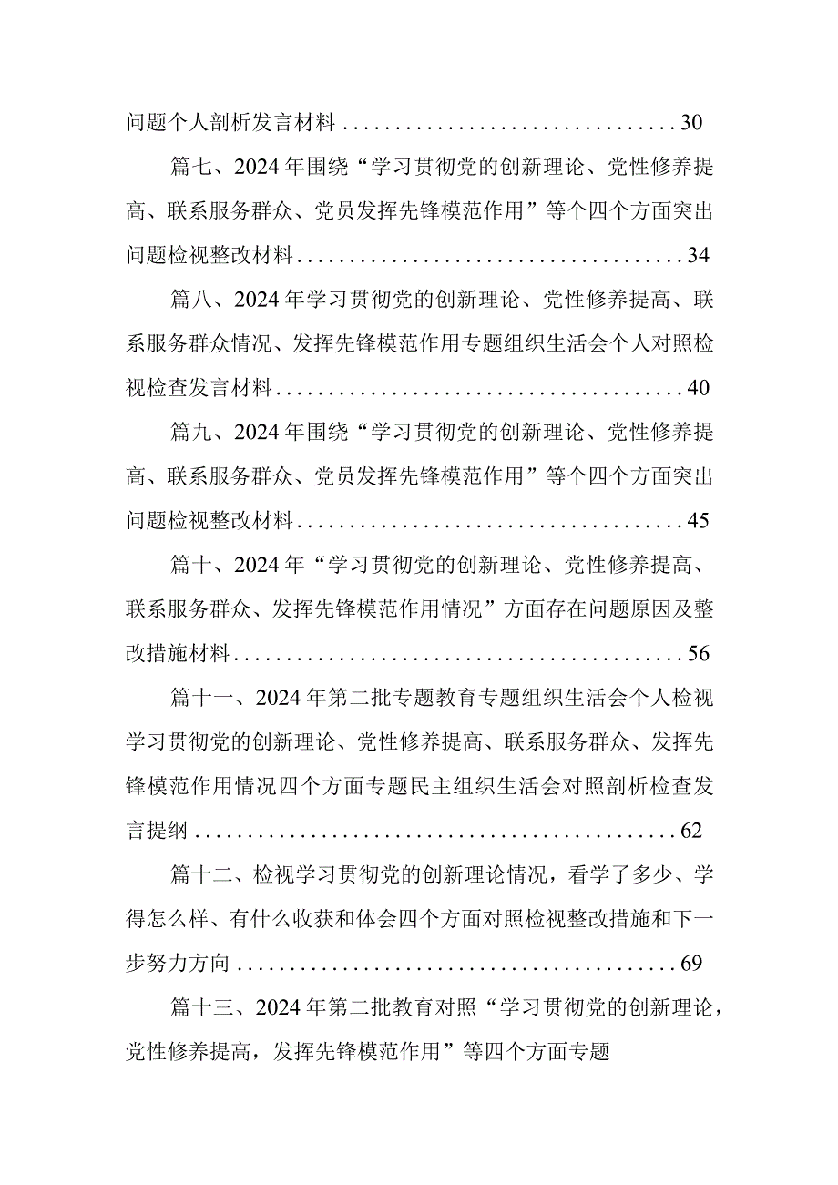 2024年检视学习检视党性修养提高情况贯彻党的创新理论情况看学了多少看自身在坚定理想信念四个检视问题原因整改发言材料16篇供参考.docx_第2页