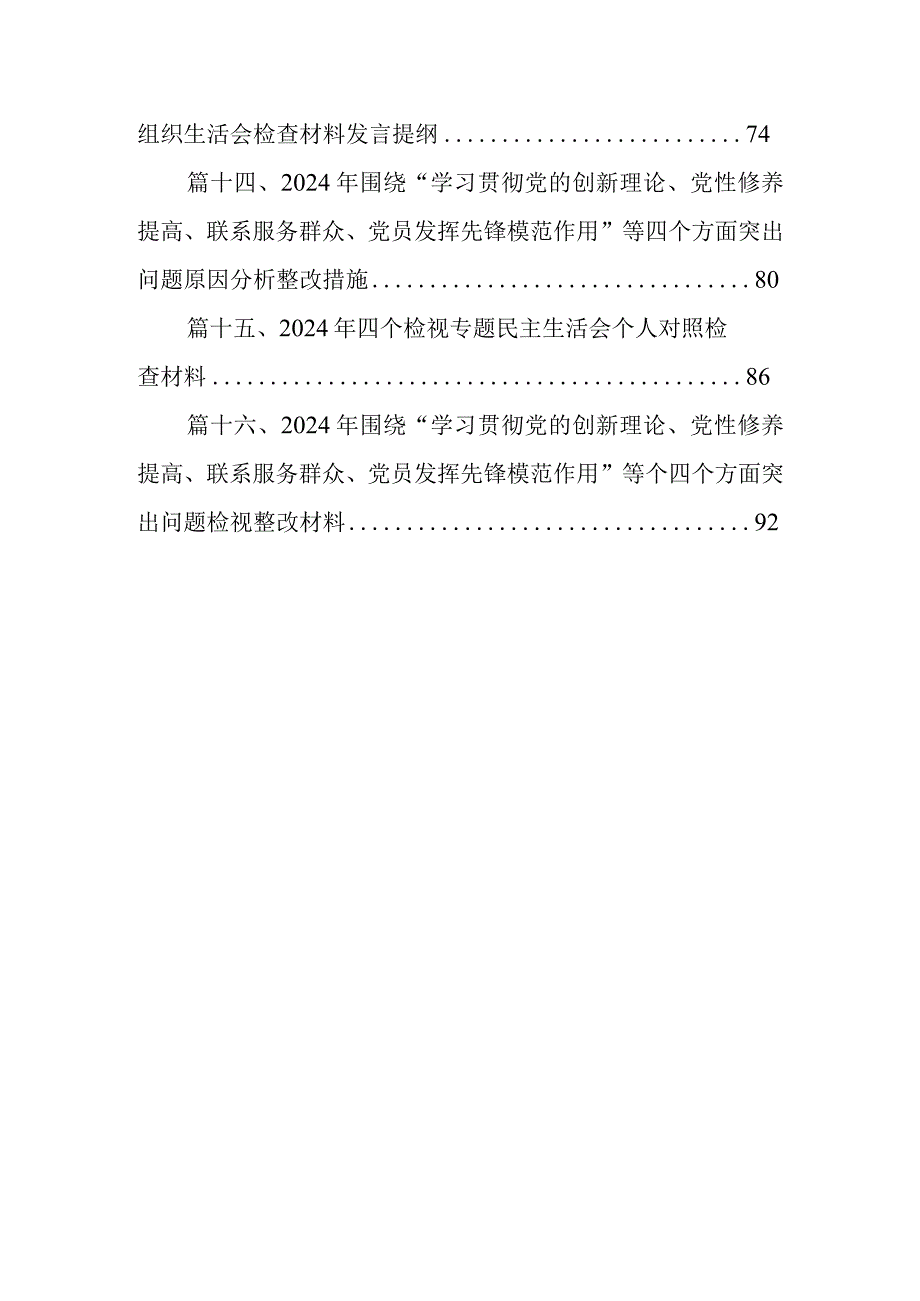 2024年检视学习检视党性修养提高情况贯彻党的创新理论情况看学了多少看自身在坚定理想信念四个检视问题原因整改发言材料16篇供参考.docx_第3页