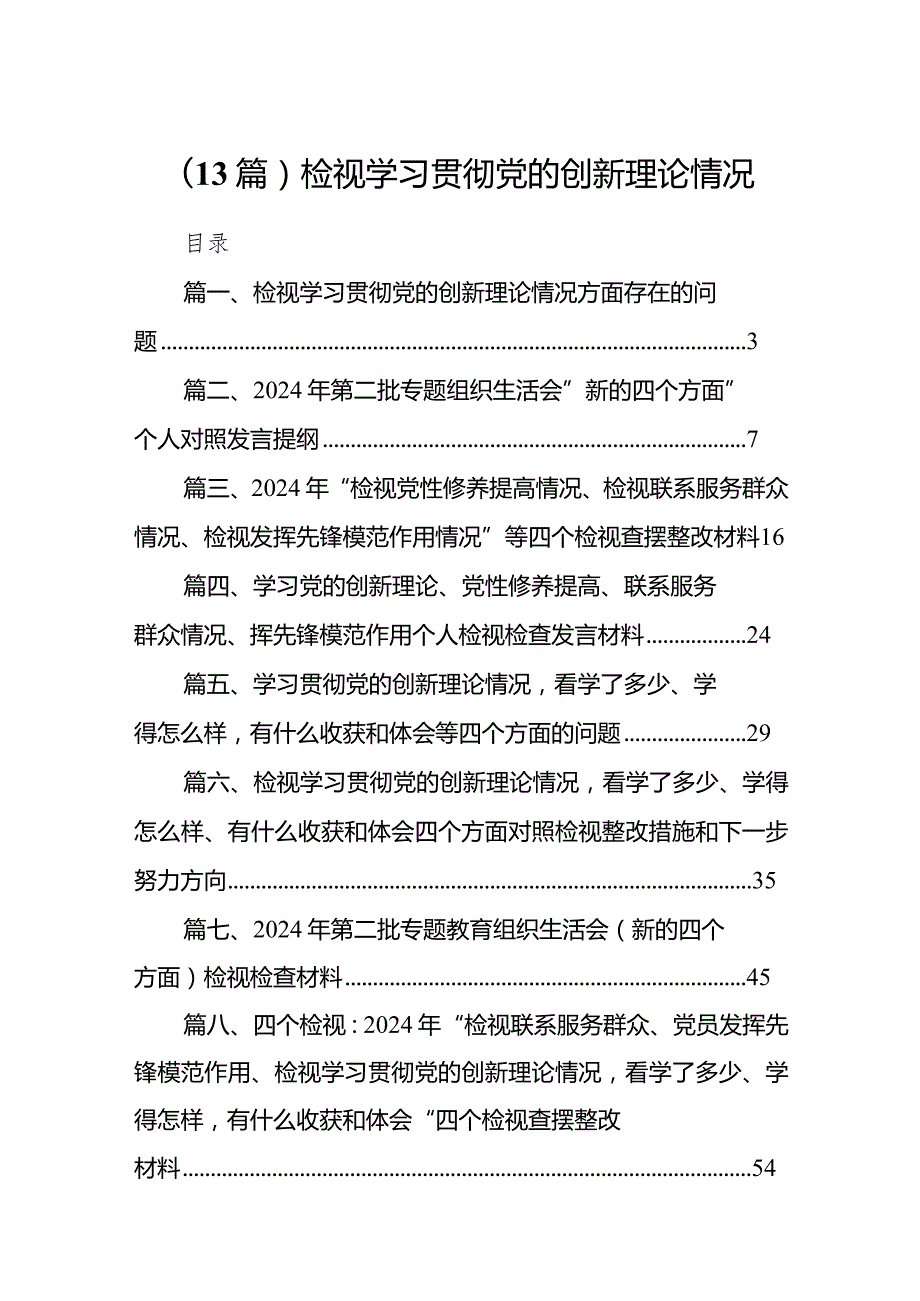 （13篇）检视学习贯彻党的创新理论情况.docx_第1页