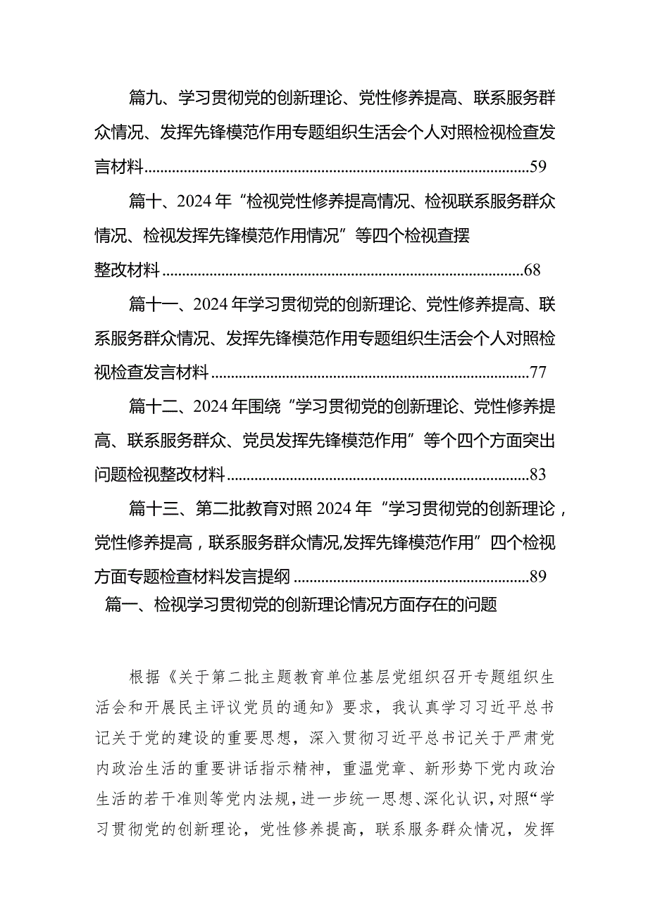 （13篇）检视学习贯彻党的创新理论情况.docx_第2页