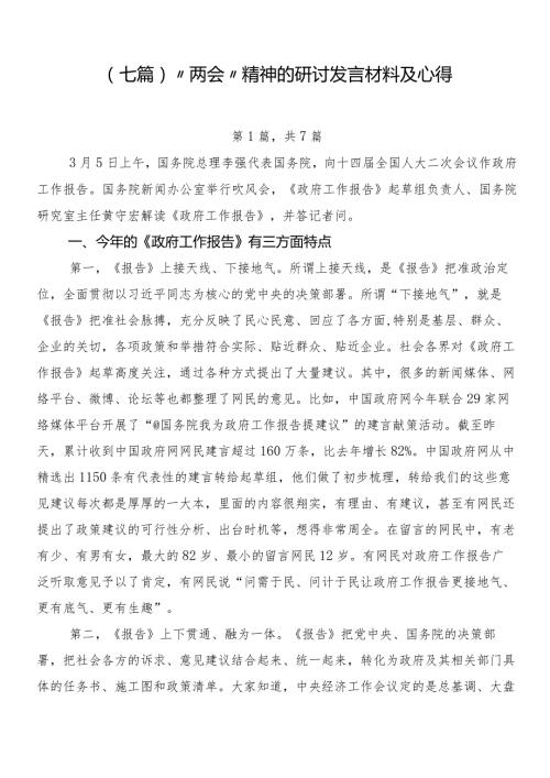 （七篇）“两会”精神的研讨发言材料及心得.docx
