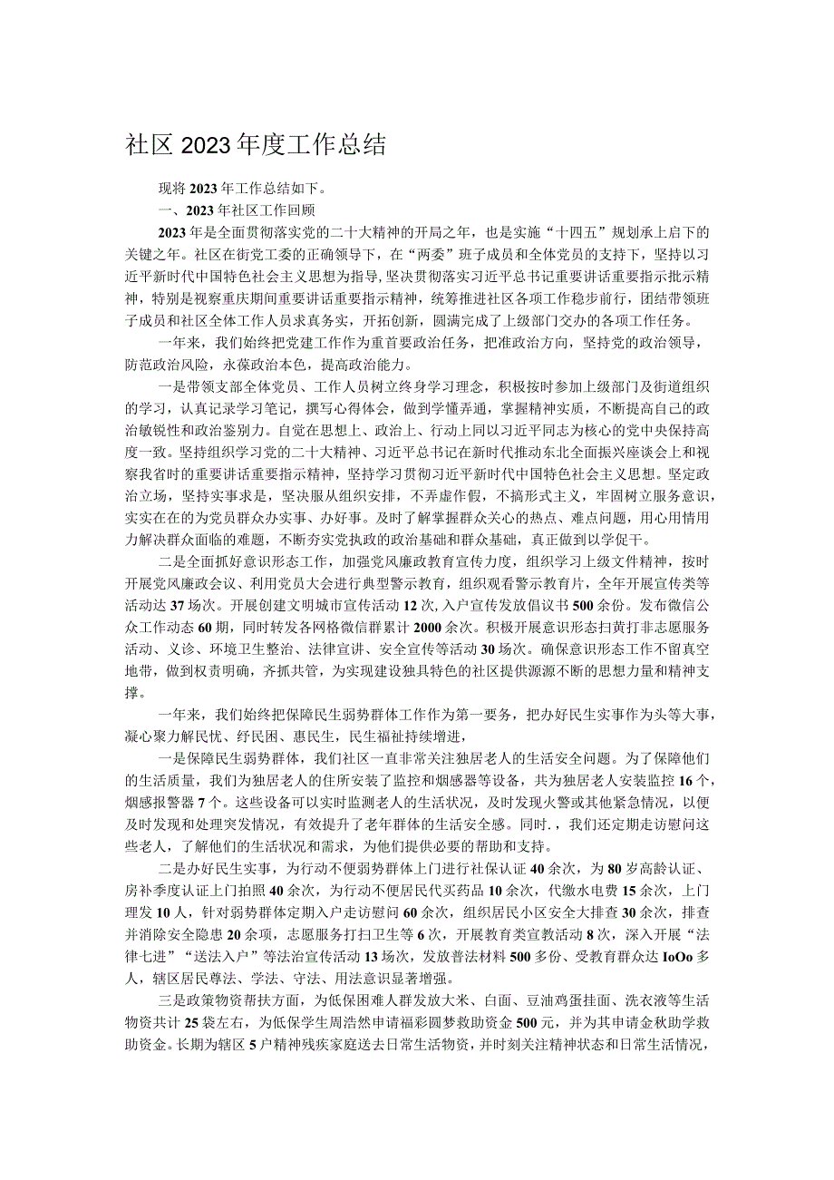 社区2023工作总结.docx_第1页