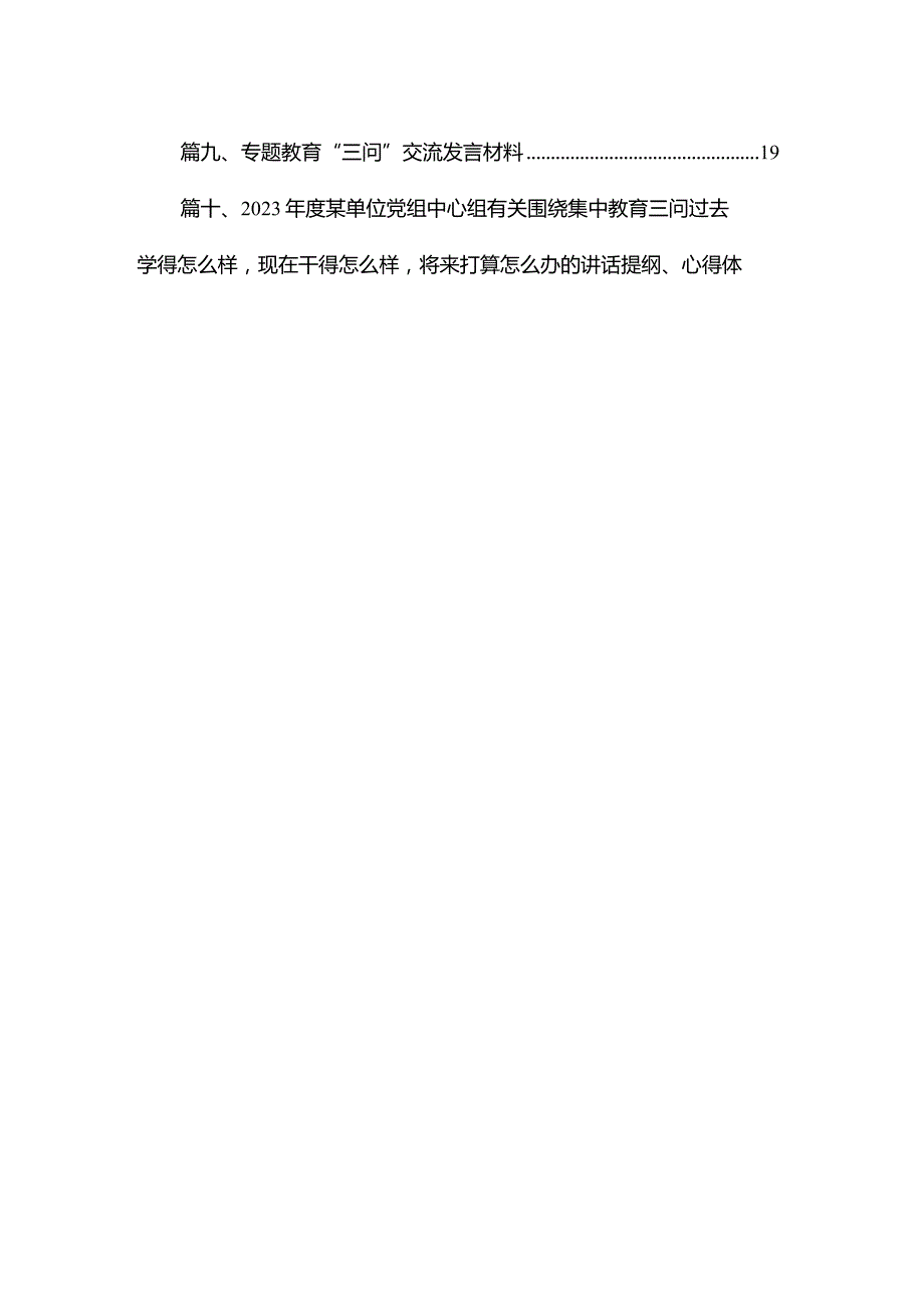 2023在深入学习（过去学得怎么样现在干得怎么样将来打算怎么办）学习教育三问交流发言材料及心得感悟（共10篇）.docx_第2页