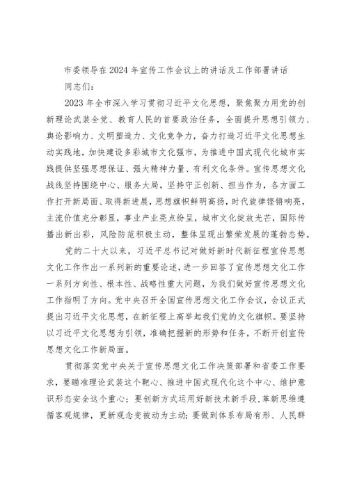 2篇市委领导在2024年宣传工作会议上的讲话及工作部署2025.docx