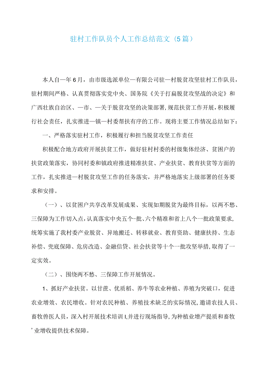驻村工作队员个人工作总结范文(5篇).docx_第1页