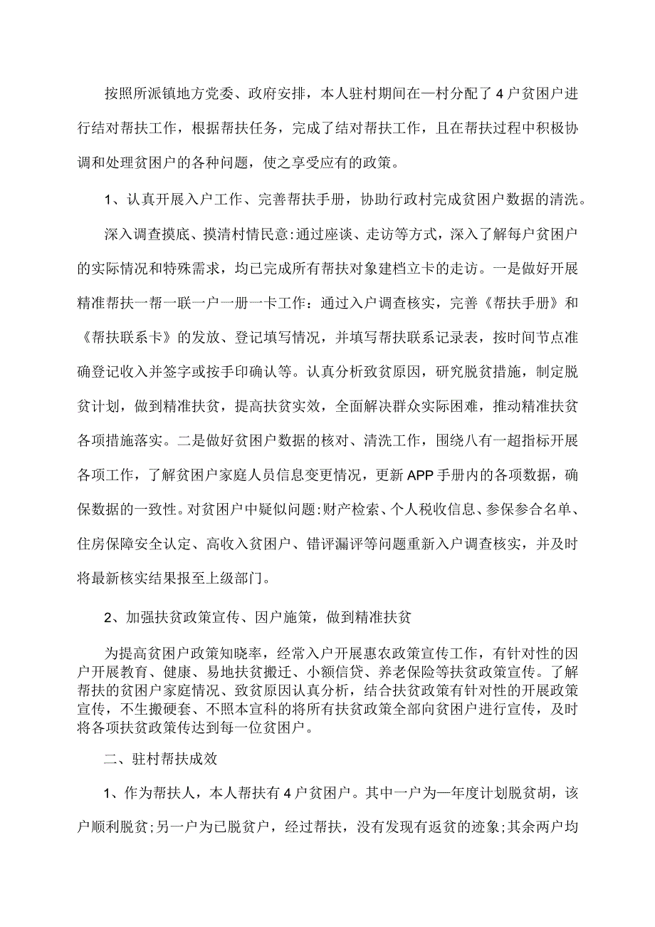 驻村工作队员个人工作总结范文(5篇).docx_第3页
