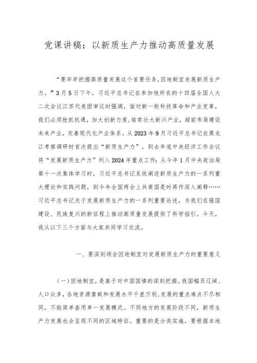 党课讲稿：以新质生产力推动高质量发展.docx