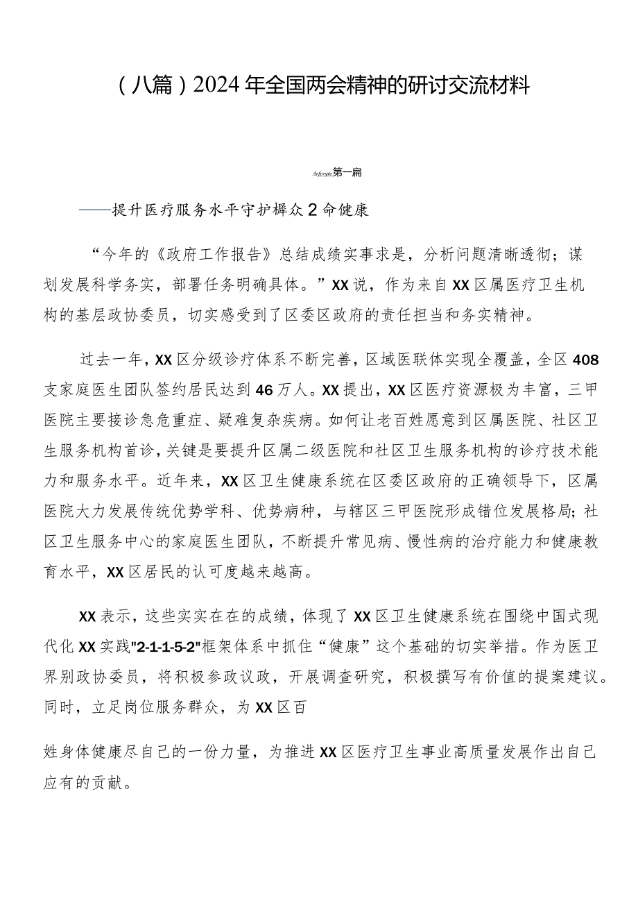 （八篇）2024年全国两会精神的研讨交流材料.docx_第1页