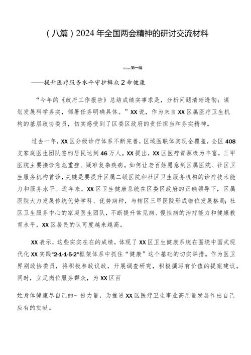 （八篇）2024年全国两会精神的研讨交流材料.docx