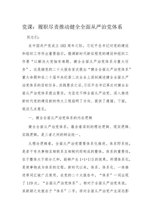 党课：履职尽责推动健全全面从严治党体系(2).docx