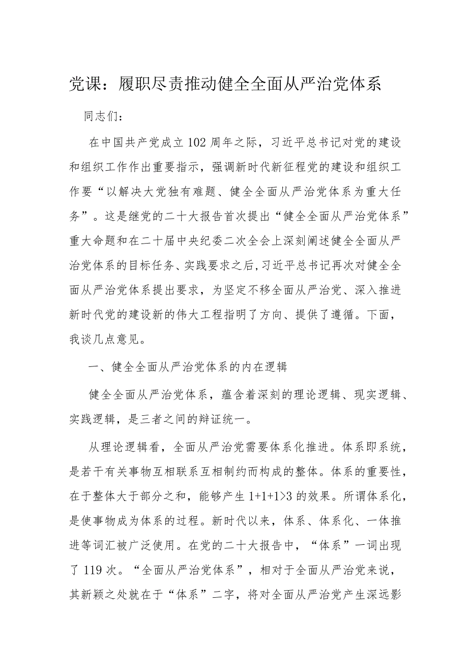 党课：履职尽责推动健全全面从严治党体系(2).docx_第1页
