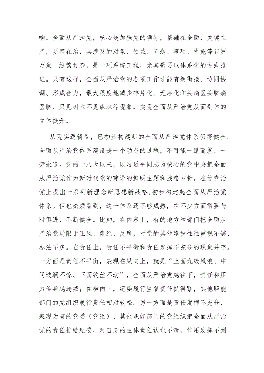党课：履职尽责推动健全全面从严治党体系(2).docx_第2页