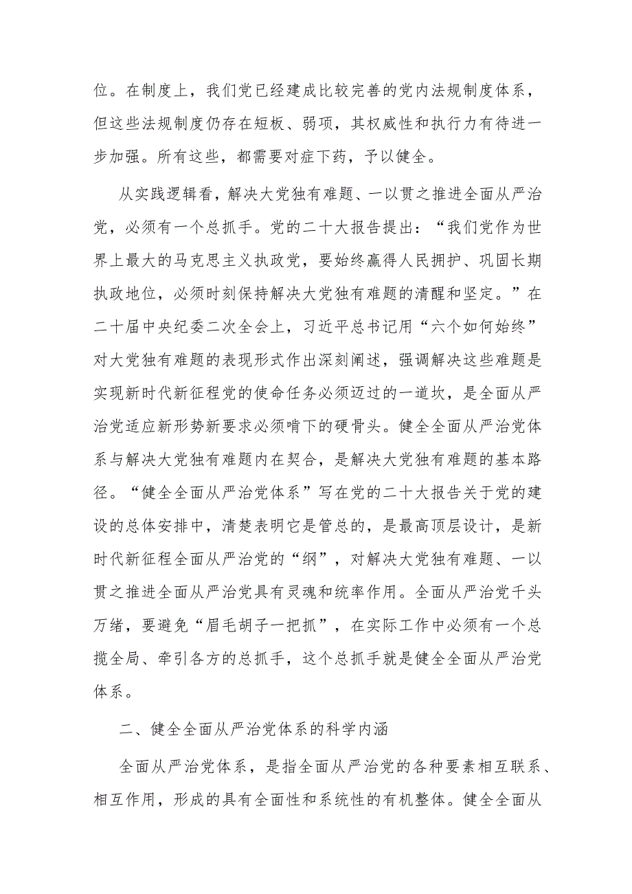 党课：履职尽责推动健全全面从严治党体系(2).docx_第3页