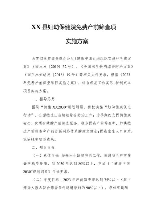 XX县妇幼保健院免费产前筛查项目实施方案.docx