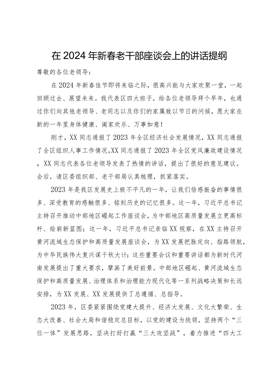 在2024年新老干部座谈会上的讲话提纲(1).docx_第1页