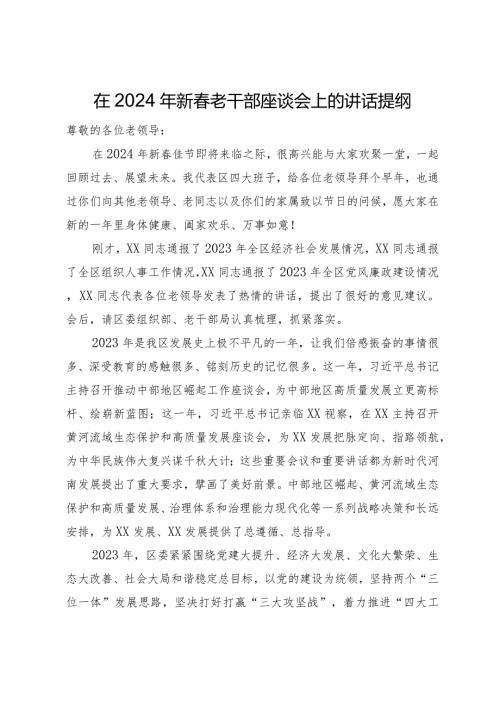 在2024年新老干部座谈会上的讲话提纲(1).docx
