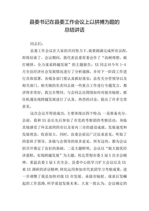 县委书记在县委工作会议上以拼搏为题的总结讲话.docx