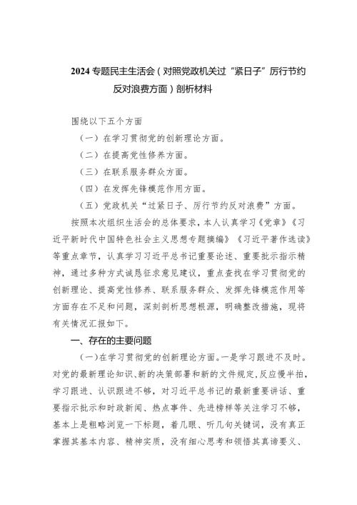 专题民主生活会（对照党政机关过“紧日子”厉行节约反对浪费方面）剖析材料(四篇合集）.docx