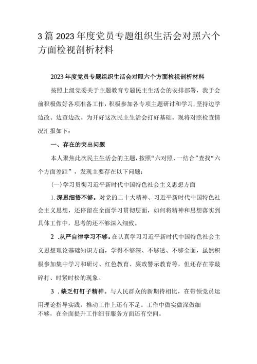 3篇2023党员专题组织生活会对照六个方面检视剖析材料.docx