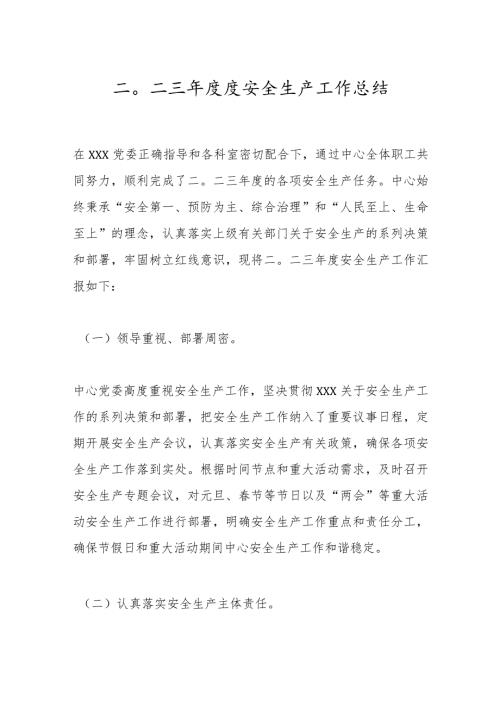 二〇二三度安全生产工作总结.docx