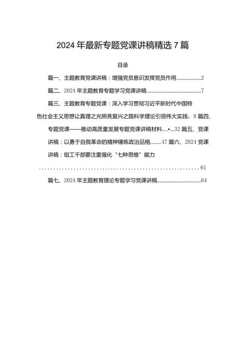 2024年最新专题党课讲稿精选7篇.docx