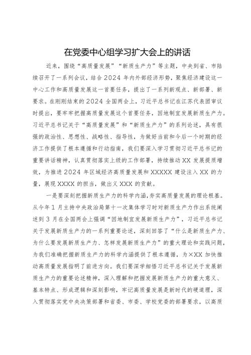 在党委中心组学习扩大会上关于新质生产力的讲话.docx