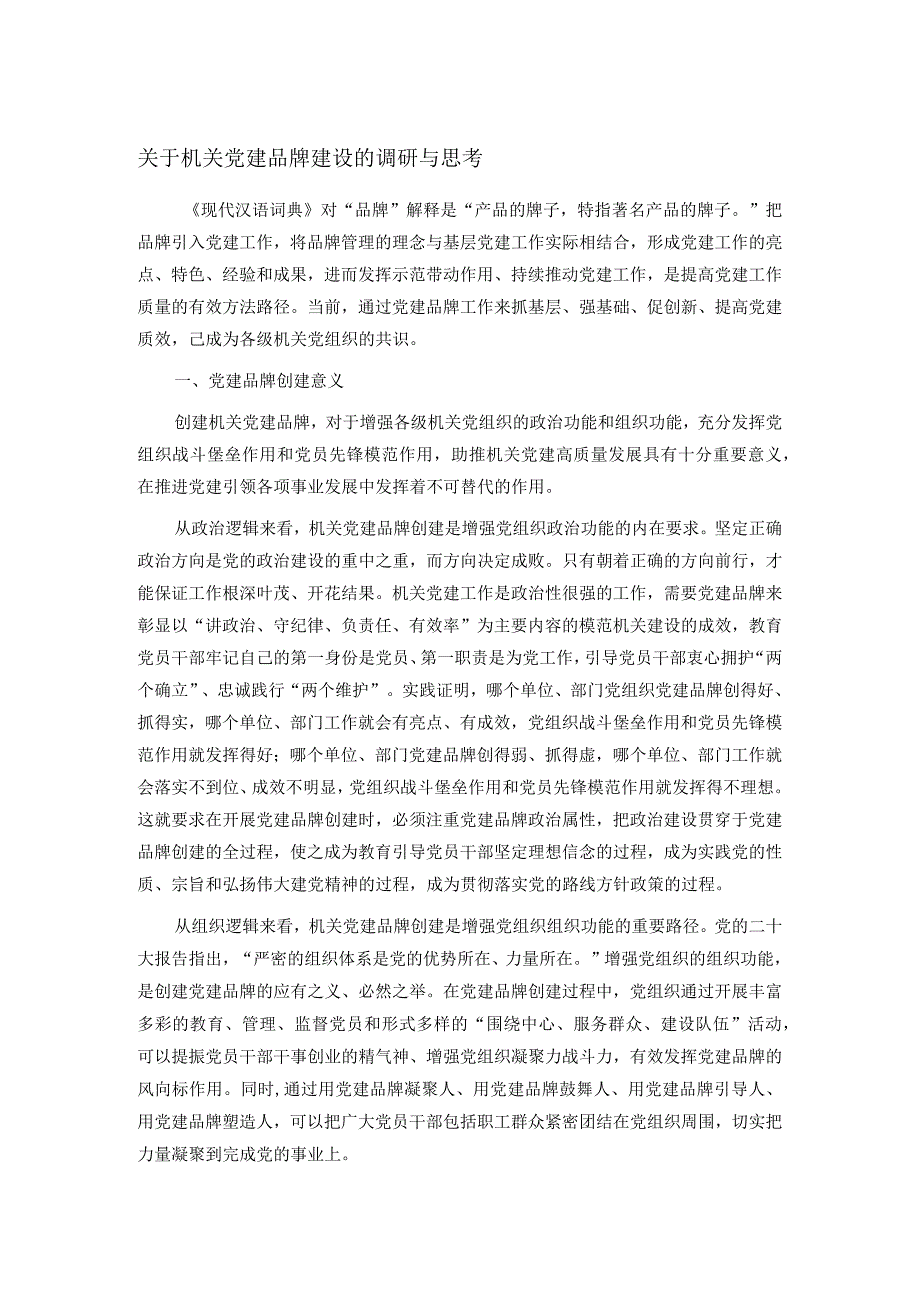 关于机关党建品牌建设的调研与思考.docx_第1页