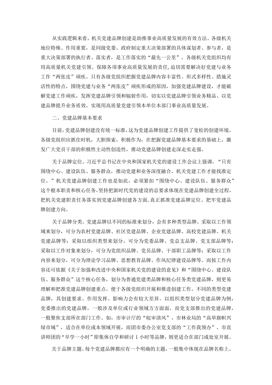 关于机关党建品牌建设的调研与思考.docx_第2页