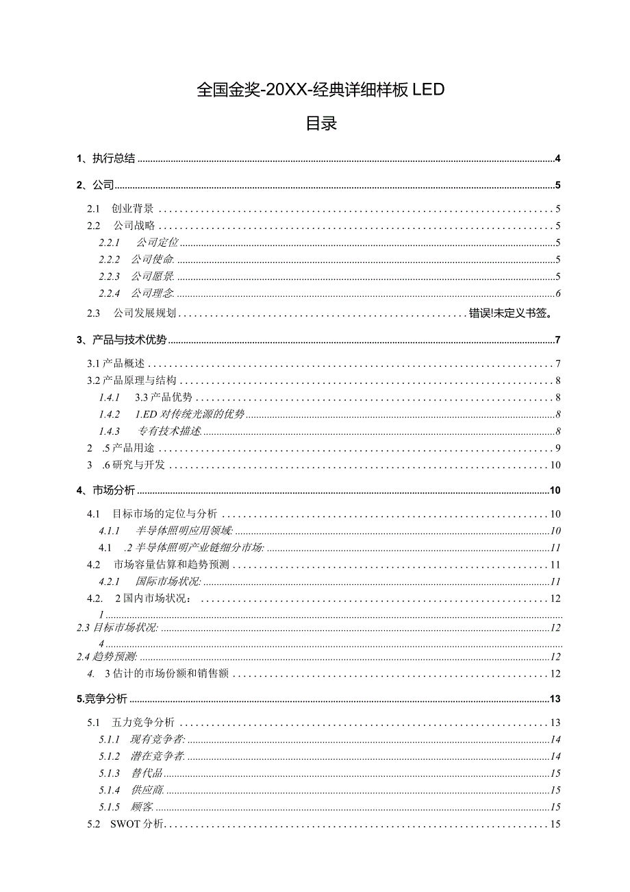 挑战杯创业计划书（经典详细样板LED）.docx_第1页