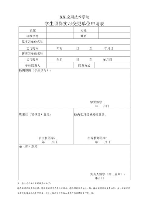 XX应用技术学院学生顶岗实习变更单位申请表（2024年）.docx