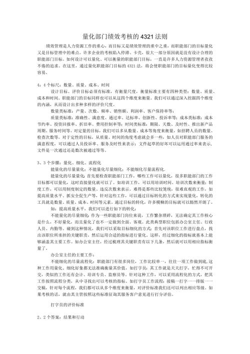 量化部门绩效考核的4321法则.docx