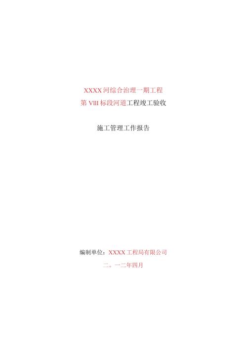 工程施工管理工作报告（模板）.docx