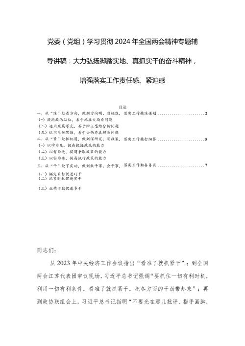 党委（党组）学习贯彻2024年全国两会精神专题辅导讲稿：大力弘扬脚踏实地、真抓实干的奋斗精神增强落实工作责任感、紧迫感.docx