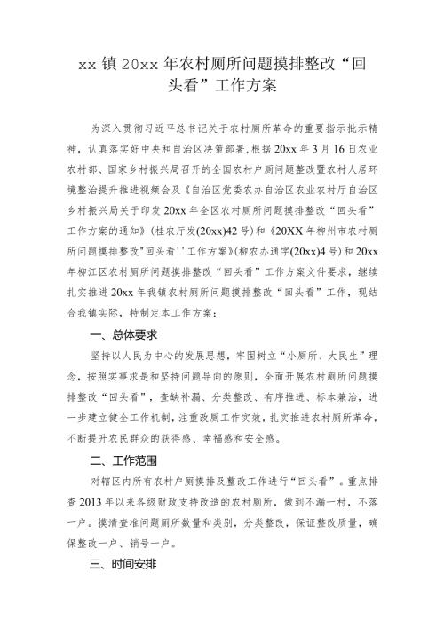 xx镇20xx年农村厕所问题摸排整改“回头看”工作方案.docx