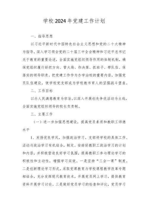 学校2024年党建工作计划、要点（四篇）.docx