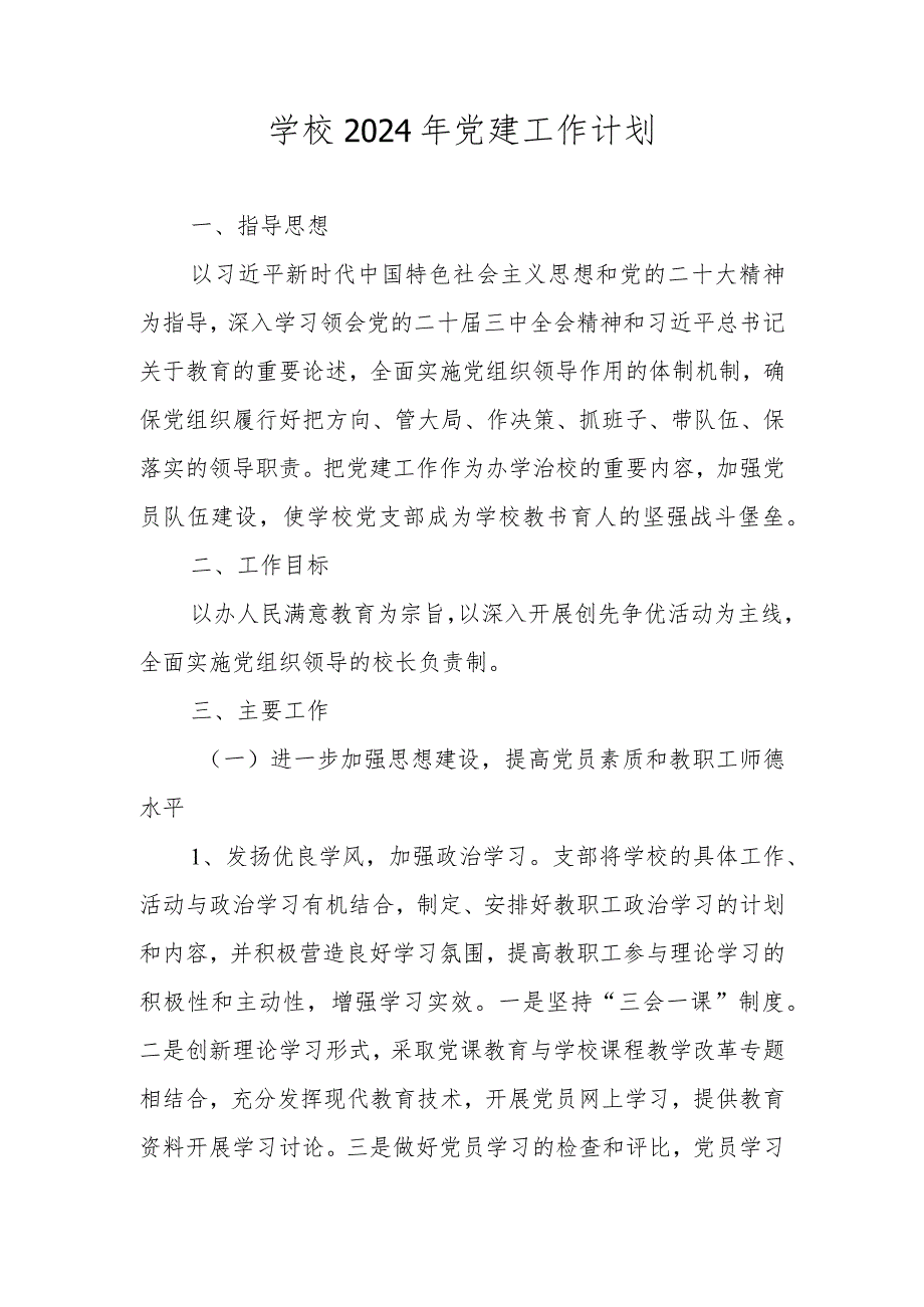 学校2024年党建工作计划、要点（四篇）.docx_第1页